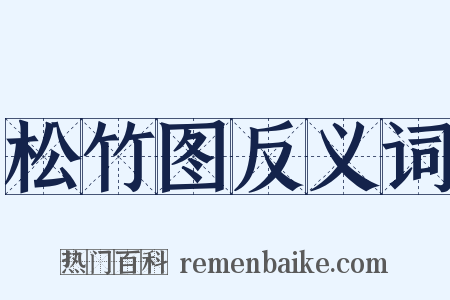 松竹图反义词是什么意思的图片